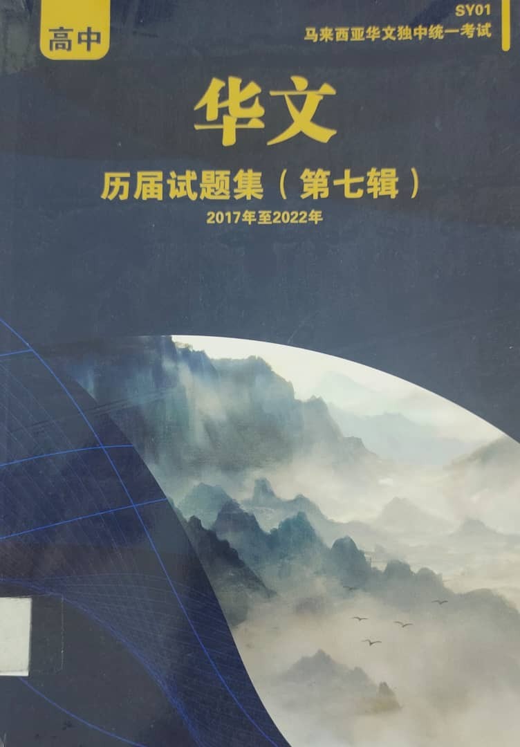 马来西亚华文独中高中统考-高中华文历届试题集（第七辑）2017年至2022年